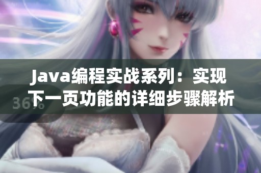 Java编程实战系列：实现下一页功能的详细步骤解析