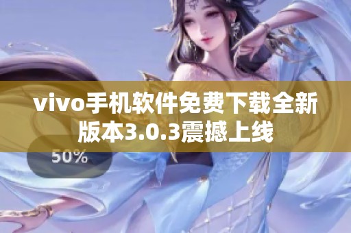 vivo手机软件免费下载全新版本3.0.3震撼上线