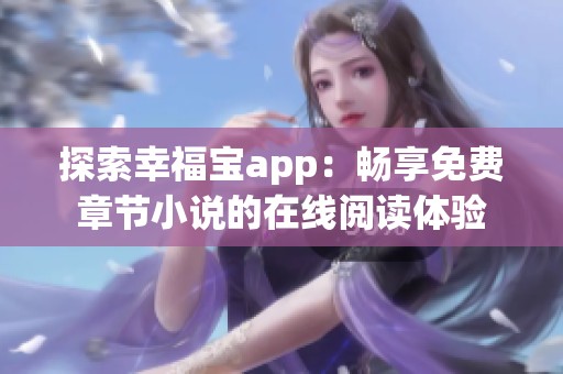 探索幸福宝app：畅享免费章节小说的在线阅读体验