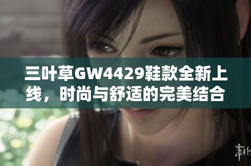 三叶草GW4429鞋款全新上线，时尚与舒适的完美结合