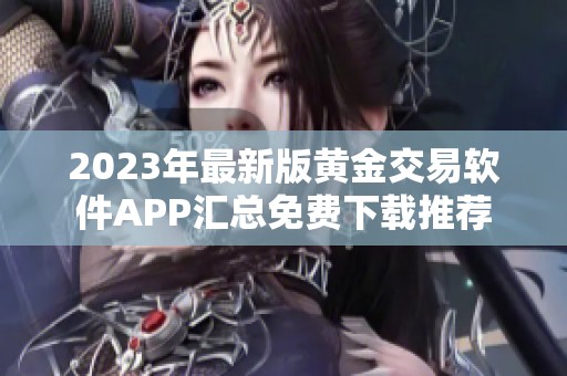 2023年最新版黄金交易软件APP汇总免费下载推荐