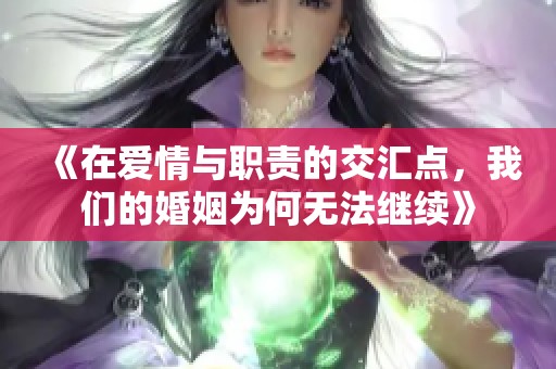 《在爱情与职责的交汇点，我们的婚姻为何无法继续》