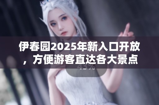 伊春园2025年新入口开放，方便游客直达各大景点