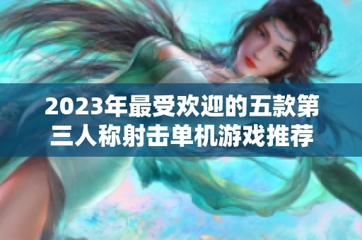 2023年最受欢迎的五款第三人称射击单机游戏推荐