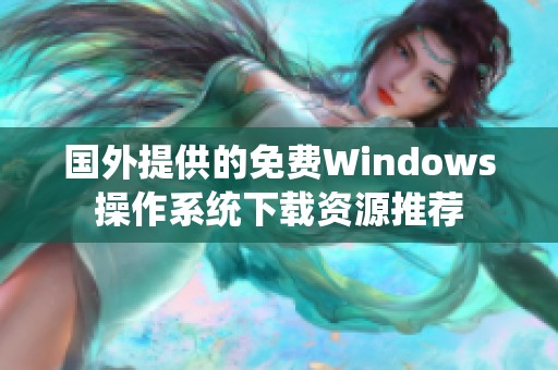 国外提供的免费Windows操作系统下载资源推荐