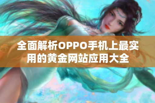 全面解析OPPO手机上最实用的黄金网站应用大全