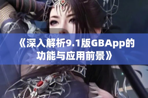 《深入解析9.1版GBApp的功能与应用前景》