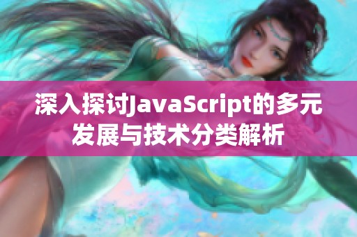 深入探讨JavaScript的多元发展与技术分类解析