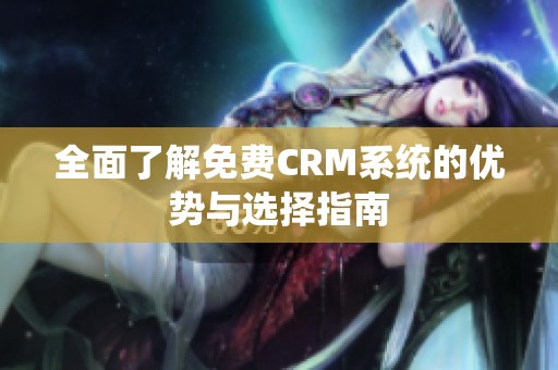 全面了解免费CRM系统的优势与选择指南