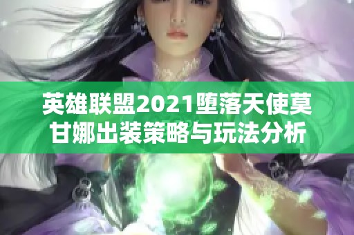 英雄联盟2021堕落天使莫甘娜出装策略与玩法分析