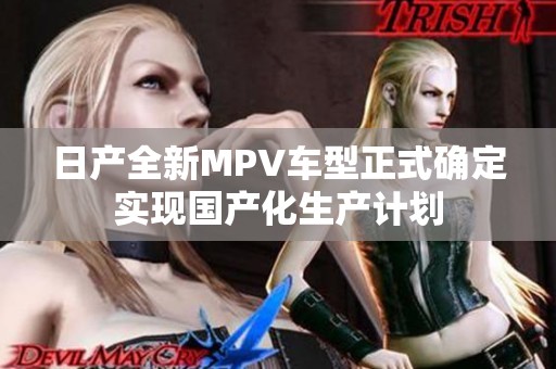 日产全新MPV车型正式确定实现国产化生产计划