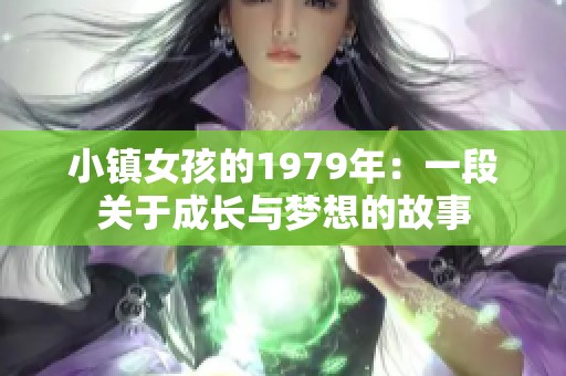 小镇女孩的1979年：一段关于成长与梦想的故事