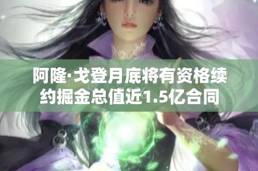 阿隆·戈登月底将有资格续约掘金总值近1.5亿合同