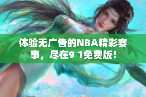 体验无广告的NBA精彩赛事，尽在9 1免费版！