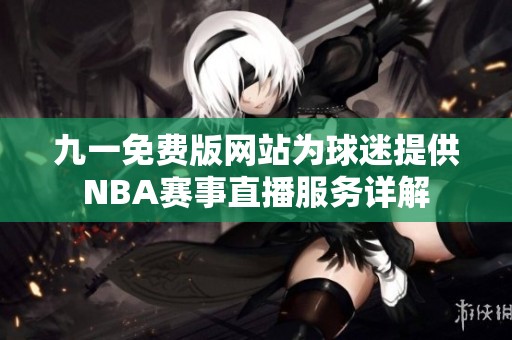 九一免费版网站为球迷提供NBA赛事直播服务详解