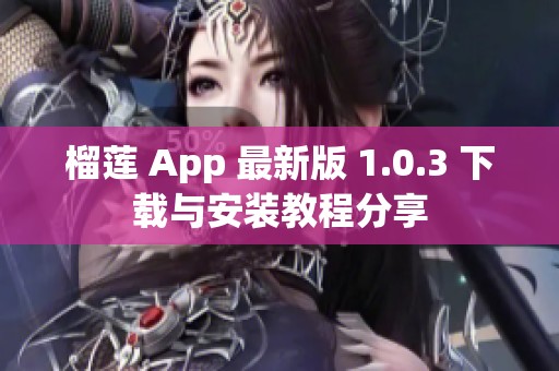 榴莲 App 最新版 1.0.3 下载与安装教程分享