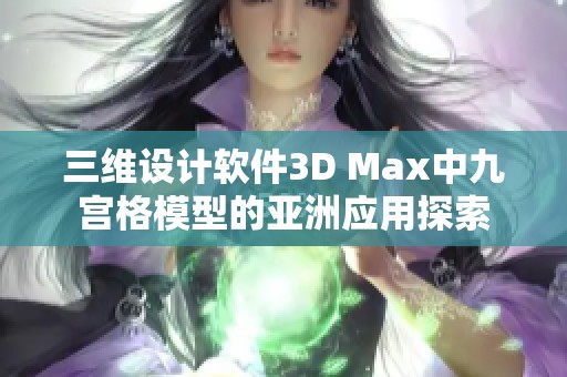 三维设计软件3D Max中九宫格模型的亚洲应用探索