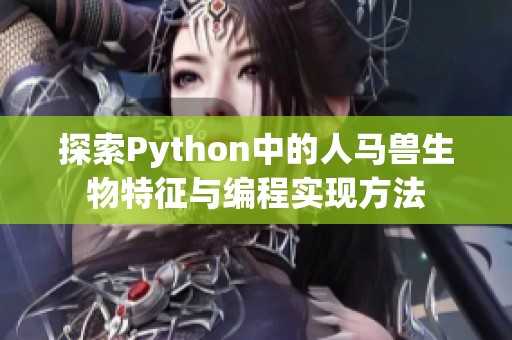 探索Python中的人马兽生物特征与编程实现方法