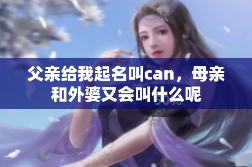 父亲给我起名叫can，母亲和外婆又会叫什么呢