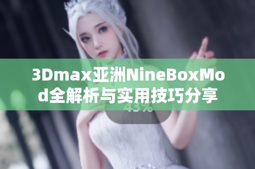 3Dmax亚洲NineBoxMod全解析与实用技巧分享