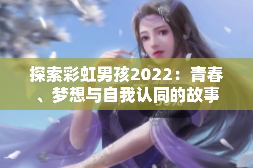 探索彩虹男孩2022：青春、梦想与自我认同的故事