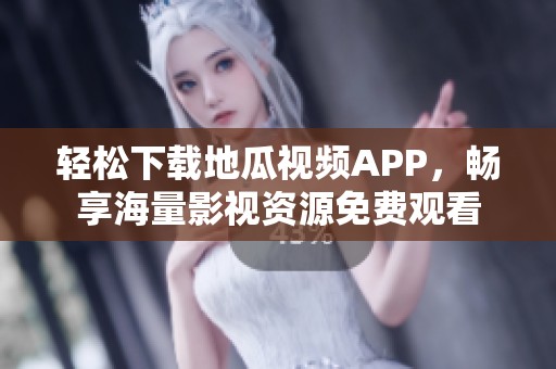 轻松下载地瓜视频APP，畅享海量影视资源免费观看