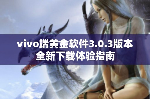 vivo端黄金软件3.0.3版本全新下载体验指南