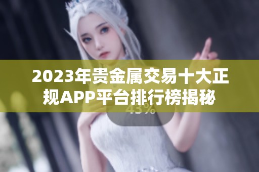 2023年贵金属交易十大正规APP平台排行榜揭秘