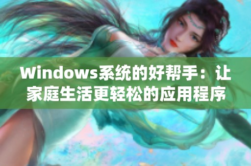 Windows系统的好帮手：让家庭生活更轻松的应用程序推荐