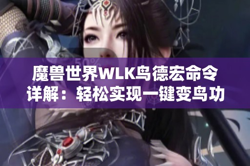 魔兽世界WLK鸟德宏命令详解：轻松实现一键变鸟功能