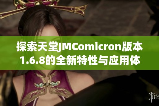 探索天堂JMComicron版本1.6.8的全新特性与应用体验