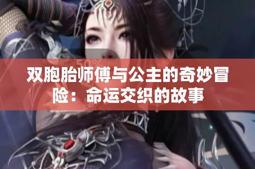 双胞胎师傅与公主的奇妙冒险：命运交织的故事