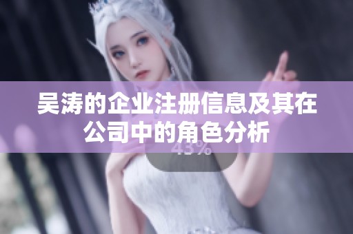 吴涛的企业注册信息及其在公司中的角色分析