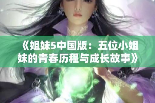 《姐妹5中国版：五位小姐妹的青春历程与成长故事》