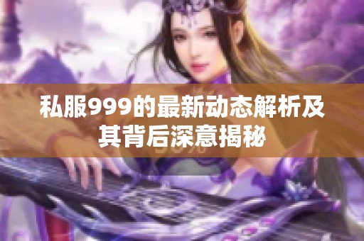 私服999的最新动态解析及其背后深意揭秘