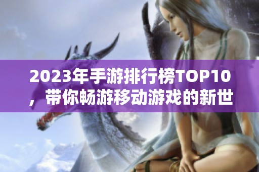 2023年手游排行榜TOP10，带你畅游移动游戏的新世界