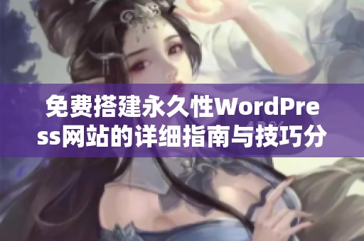 免费搭建永久性WordPress网站的详细指南与技巧分享