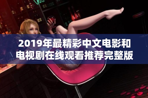 2019年最精彩中文电影和电视剧在线观看推荐完整版