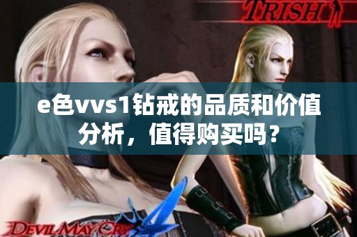 e色vvs1钻戒的品质和价值分析，值得购买吗？