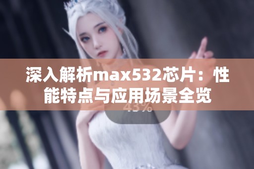 深入解析max532芯片：性能特点与应用场景全览