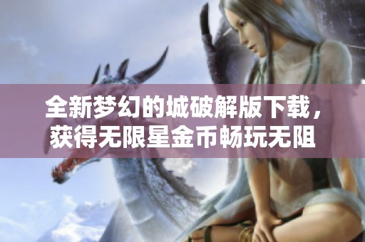 全新梦幻的城破解版下载，获得无限星金币畅玩无阻