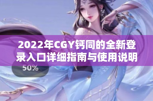 2022年CGY钙同的全新登录入口详细指南与使用说明