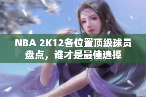 NBA 2K12各位置顶级球员盘点，谁才是最佳选择