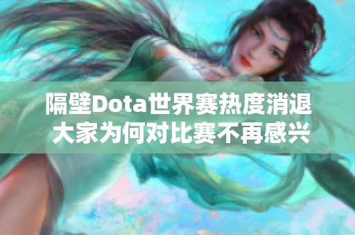 隔壁Dota世界赛热度消退 大家为何对比赛不再感兴趣