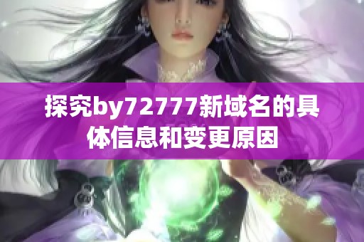 探究by72777新域名的具体信息和变更原因