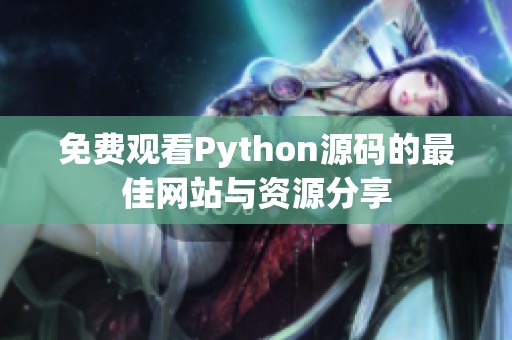 免费观看Python源码的最佳网站与资源分享