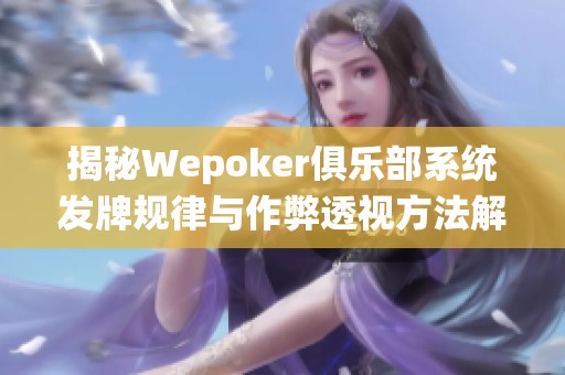 揭秘Wepoker俱乐部系统发牌规律与作弊透视方法解析