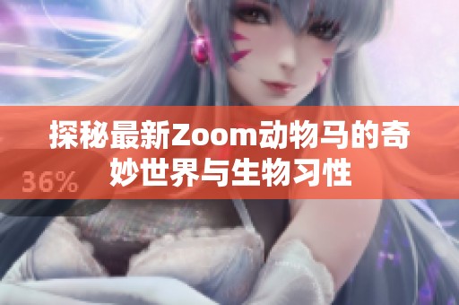 探秘最新Zoom动物马的奇妙世界与生物习性