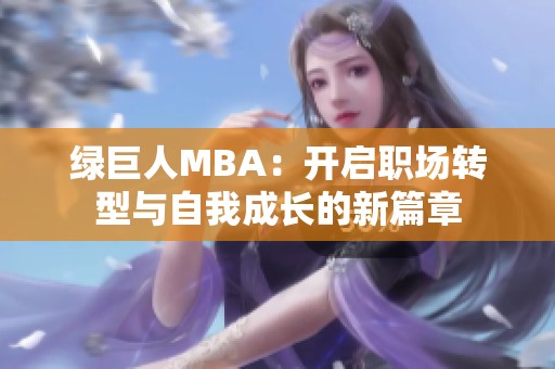 绿巨人MBA：开启职场转型与自我成长的新篇章