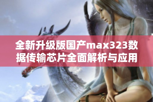 全新升级版国产max323数据传输芯片全面解析与应用前景